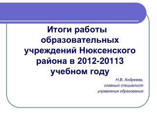 Итоги работы образовательных учреждений Нюксенского района в 2012-20113 учебном году