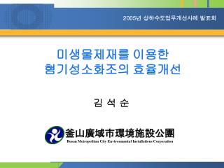 미생물제재를 이용한 혐기성소화조의 효율개선