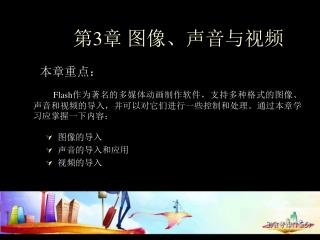 第 3 章 图像、声音与视频