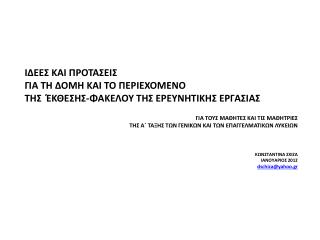 ΙΔΕΕΣ ΚΑΙ ΠΡΟΤΑΣΕΙΣ ΓΙΑ ΤΗ ΔΟΜΗ ΚΑΙ ΤΟ ΠΕΡΙΕΧΟΜΕΝΟ ΤΗΣ ΈΚΘΕΣΗΣ-ΦΑΚΕΛΟΥ ΤΗΣ ΕΡΕΥΝΗΤΙΚΗΣ ΕΡΓΑΣΙΑΣ