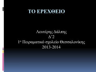 Το ΕρΕχθειο