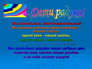 Мы уникальные, многонациональные! Мы разные капельки одного ручейка  - нашего класса,