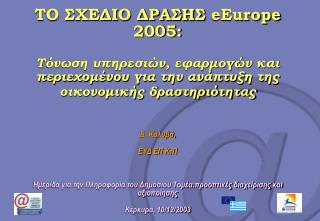 Πρωτοβουλία e Europe : Κοινωνία της Πληροφορίας για όλους