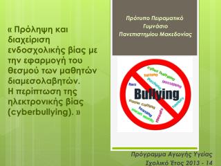 Πρόγραμμα Αγωγής Υγείας Σχολικό Έτος 2013 - 14