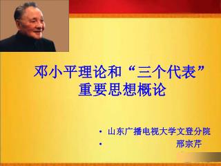 邓小平理论和“三个代表” 重要思想概论