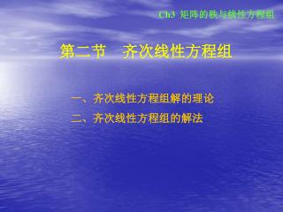 一、齐次线性方程组解的理论 二、齐次线性方程组的解法