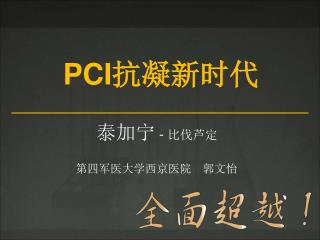 PCI 抗凝新时代