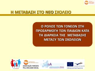 Η ΜΕΤΑΒΑΣΗ ΣΤΟ ΝΕΟ ΣΧΟΛΕΙΟ