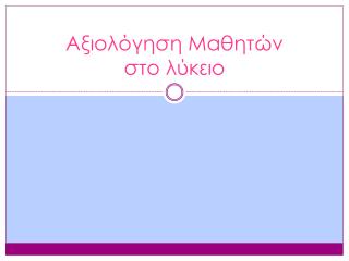 Αξιολόγηση Μαθητών στο λύκειο