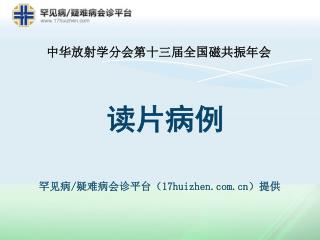 读片病例