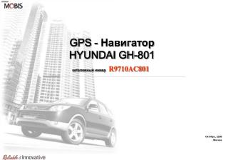 GPS - Навигатор HYUNDAI GH-801 каталожный номер R9710AC801