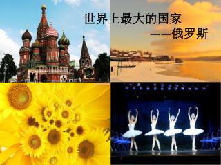 世界上最大的国家 —— 俄罗斯