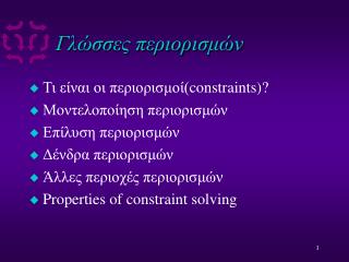 Γλώσσες περιορισμών