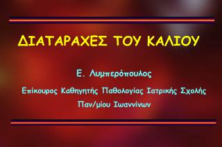 ΔΙΑΤΑΡΑΧΕΣ ΤΟΥ ΚΑΛΙΟΥ