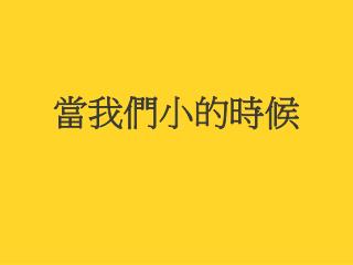 當我們小的時候
