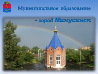 Муниципальное образование – город Минусинск