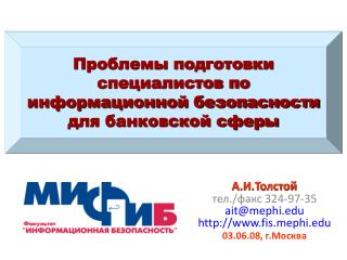 Проблемы подготовки специалистов по информационной безопасности для банковской сферы