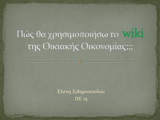 Πώς θα χρησιμοποιήσω το wiki της Οικιακής Οικονομίας;;;