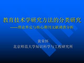 教育技术学研究方法的分类研究 —— 理论界定与核心期刊文献调查分析