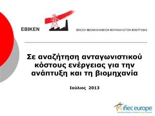 Σε αναζήτηση ανταγωνιστικού κόστους ενέργειας για την ανάπτυξη και τη βιομηχανία Ιούλιος 2013