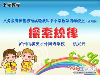 义务教育课程标准实验教科书小学数学四年级上 （西师版）