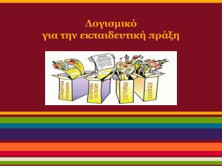 Λογισμικό για την εκπαιδευτική πράξη