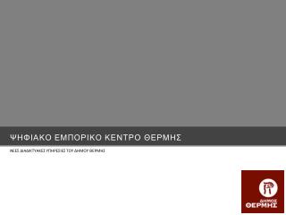 ΨΗΦΙΑΚΟ ΕΜΠΟΡΙΚΟ ΚΕΝΤΡΟ ΘΕΡΜΗΣ