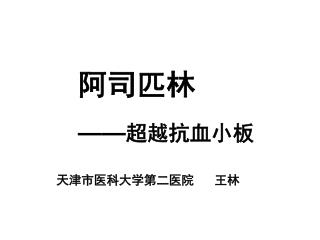 阿司匹林 —— 超越抗血小板