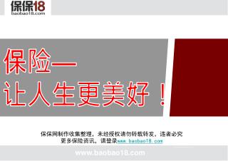 保保网制作收集整理，未经授权请勿转载转发，违者必究 更多保险资讯，请登录 baobao18