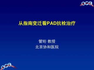 从指南变迁看 PAD 抗栓治疗
