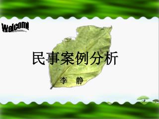 民事案例分析