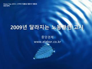 2009 년 달라지는 노동관련 고시