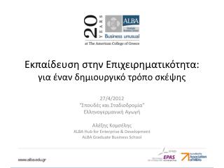 Εκπαίδευση στην Επιχειρηματικότητα: για έναν δημιουργικό τρόπο σκέψης
