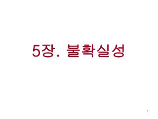 5 장 . 불확실성
