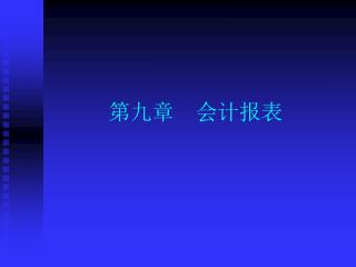 第九章 会计报表