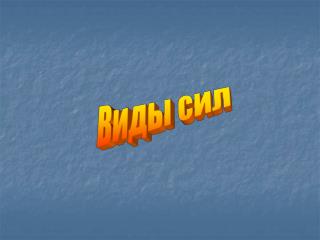 Виды сил