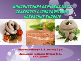 Використання овочевих мас у технології субпродуктових ковбасних виробів