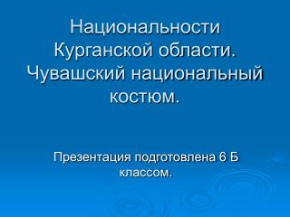 Национальности Курганской области. Чувашский национальный костюм.