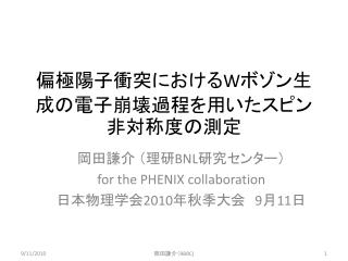 偏 極陽子衝突における W ボゾン生成の電子崩壊過程を用いたスピン非対称度の測定