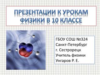 Презентации к урокам физики в 10 классе