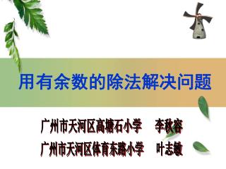 广州市天河区高塘石小学 李秋容