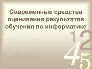 Современные средства оценивания результатов обучения по информатике