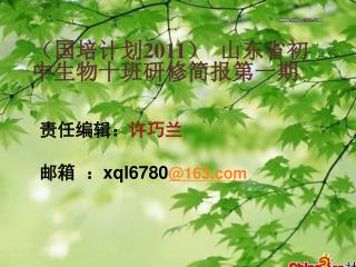 责任编辑： 许巧兰 邮箱 ： xql6780 @163