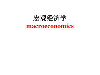 宏观经济学 macroeconomics