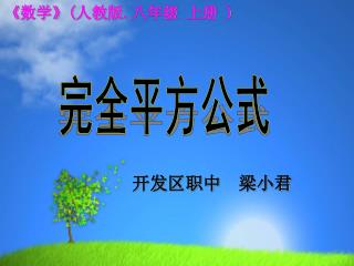 《 数学 》( 人教版 . 八年级 上册 )