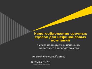 Н алогообложение срочных сделок для нефинансовых компаний