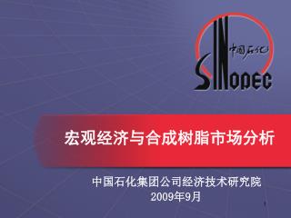 宏观经济与合成树脂市场分析