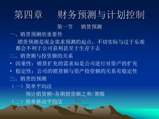 第四章 财务预测与计划控制