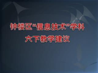 钟楼区“信息技术”学科 六下教学建议