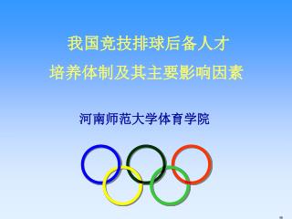 我国竞技排球后备人才 培养体制及其主要影响因素